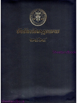 สมุดบันทึกนักกฎหมาย ๒๕๖๔ TBK0825 sheetandbook ALX