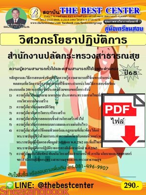 (ไฟล์ดาวโหลด) PDF คู่มือเตรียมสอบ วิศวกรโยธาปฏิบัติการ สำนักงานปลัดกระทรวงสาธารณสุข ปี68 PKE5380