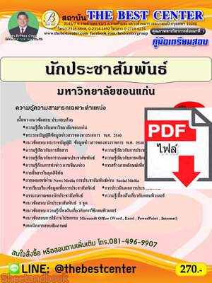 (ไฟล์ดาวโหลด) คู่มือเตรียมสอบ นักประชาสัมพันธ์ มหาวิทยาลัยขอนแก่น PKE2354