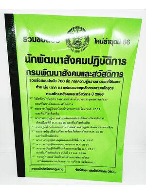 (ปี2566) คู่มือเตรียมสอบ รวมข้อสอบ 700ข้อ นักพัฒนาสังคมปฏบัติการ KTS0706 กรมพัฒนาสังคมและสวัสดิการ พร้อมเฉลยทุกข้อ ปี66 sheetandbook