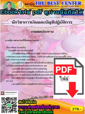 (ไฟล์ดาวโหลด) คู่มือเตรียมสอบ นักวิชาการเงินและบัญชีปฏิบัติการ กรมชลประทาน PKE1240