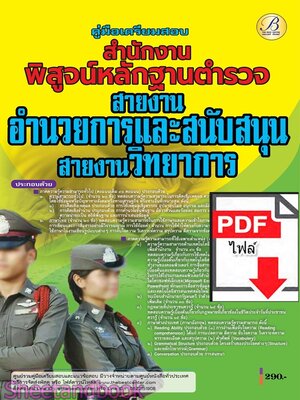 (ไฟล์ดาวโหลด) PDF คู่มือเตรียมสอบ สำนักงานพิสูจน์หลักฐานตำรวจ สายอำนวยการและสนับสนุน สายงานวิทยาการ ปี68 PKE5523