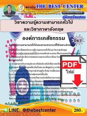 (ไฟล์ดาวโหลด) PDF วิชาความรู้ความสามารถทั่วไปและวิชาภาษาอังกฤษ องค์การเภสัชกรรม ปี67 PKE4710