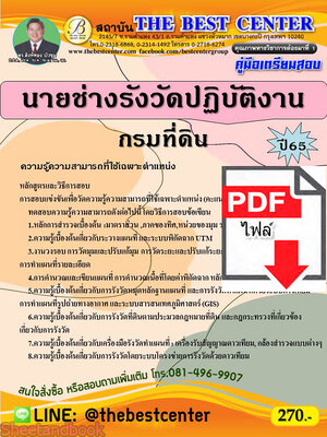 (ไฟล์ดาวโหลด) คู่มือสอบ นายช่างรังวัดปฏิบัติงาน กรมที่ดิน ปี 65 Sheetandbook PKE2767