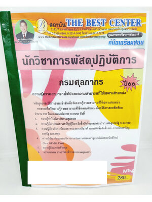 (ปี2566) คู่มือเตรียมสอบ นักวิชาการพัสดุปฏิบัติการ กรมศุลกากร ปี66 PK2598 เนื้อหา+แนวข้อสอบ sheetandbook