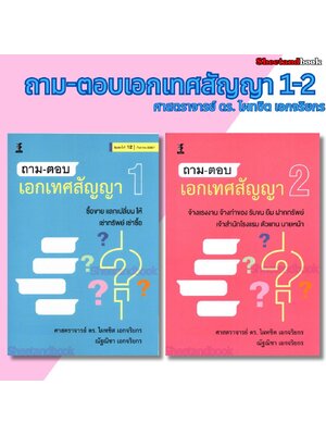 (แถมปกใส) ถาม-ตอบเอกเทศสัญญา เล่ม1 , 2 ไผทชิต เอกจริยกร TBK1305 sheetandbook