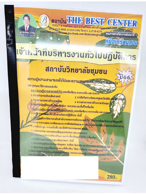 (ปี2566) คู่มือเตรียมสอบ เจ้าหน้าที่บริหารงานทั่วไปปฏิบัติการ สถาบันวิทยาลัยชุมชน ปี66 PK2605 เนื้อหา+แนวข้อสอบ sheetandbook