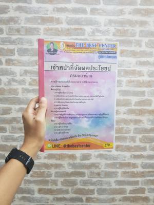 คู่มือสอบ แนวข้อสอบ เจ้าหน้าที่ผลประโยชน์ กรมธนารักษ์ PK1880