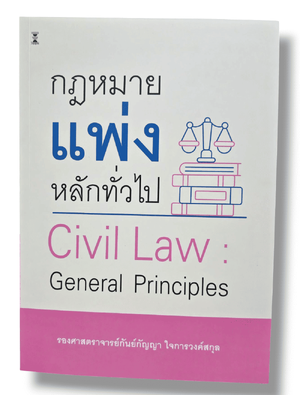 (แถมปกใส) กฎหมายแพ่งหลักทั่วไป (Civil Law : General Principles) พิมพ์ครั้งที่ 4 TBK1071 กันย์กัญญา ใจการวงค์สกุล sheetandbook