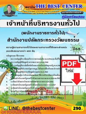 (ไฟล์ดาวโหลด) PDF คู่มือเตรียมสอบ เจ้าหน้าที่บริหารงานทั่วไป (พนักงานราชการทั่วไป) สำนักงานปลัดกระทรวงวัฒนธรรม ปี68 PKE5797