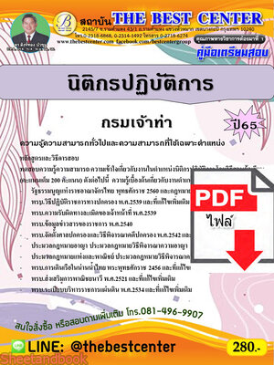 (ไฟล์ดาวโหลด) คู่มือเตรียมสอบ นิติกรปฏิบัติการ กรมเจ้าท่า ปี65 PKE3557