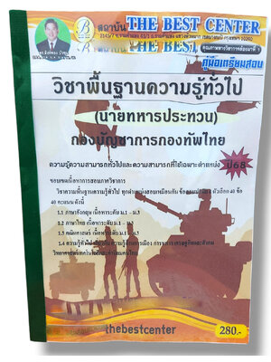 คู่มือเตรียมสอบ นายทหารประทวน วิชาพื้นฐานความรู้ทั่วไป กองบัญชาการกองทัพไทย PK2811 เนื้อหา+แนวข้อสอบ ปี67 sheetandbook