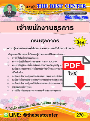 (ไฟล์ดาวโหลด) คู่มือเตรียมสอบ เจ้าพนักงานธุรการ กรมศุลกากร ปี66 PKE3598