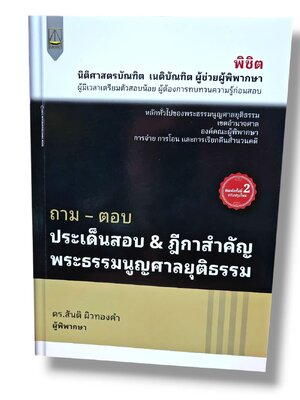 (แถมปก) ถาม ตอบ ประเด็นสอบและฎีกาสำคัญพระธรรมนูญศาลยุติธรรม พิมพ์ครั้งที่ 2 สันติ ผิวทองคำ TBK1272 sheetandbook ALX