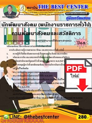 (ไฟล์ดาวโหลด) PDF คู่มือเตรียมสอบ นักพัฒนาสังคม (พนักงานราชการทั่วไป) กรมพัฒนาสังคมและสวัสดิการ ปี68 PKE5730