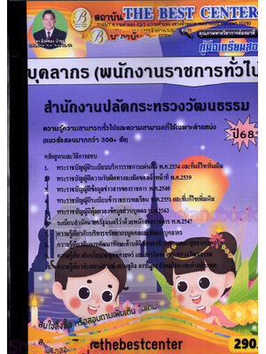 (ปี68) คู่มือเตรียมสอบ บุคลากร (พนักงานราชการทั่วไป) สำนักงานปลัดกระทรวงวัฒนธรรม ปี68 PK2935 sheetandbook
