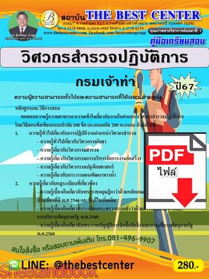 (ไฟล์ดาวโหลด) PDF วิศวกรสำรวจปฏิบัติการ กรมเจ้าท่า ปี67 PKE5274
