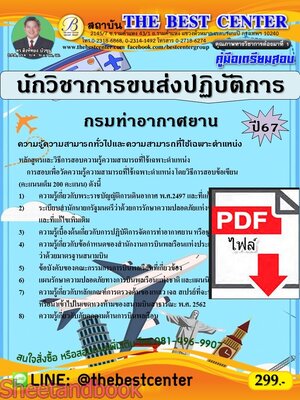 (ไฟล์ดาวโหลด) PDF คู่มือเตรียมสอบ นักวิชาการขนส่งปฏิบัติการ กรมท่าอากาศยาน ปี67 PKE5063