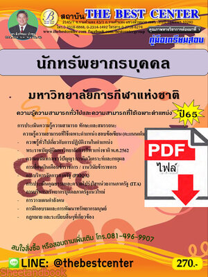 (ไฟล์ดาวโหลด) คู่มือเตรียมสอบ นักทรัพยากรบุคคล มหาวิทยาลัยการกีฬาแห่งชาติ ปี 65 PKE3573