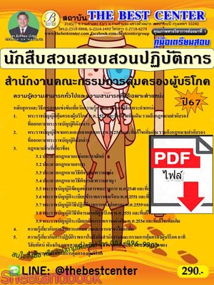 (ไฟล์ดาวโหลด) PDF คู่มือเตรียมสอบ นักสืบสวนสอบสวนปฏิบัติการ สำนักงานคณะกรรมการคุ้มครองผู้บริโภค (สคบ.) ปี67 PKE5244