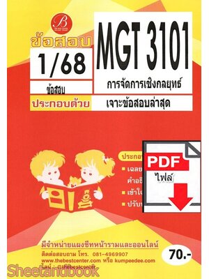 (ไฟล์ดาวโหลด) ชีทราม ข้อสอบ MGT3101 การจัดการเชิงกลยุทธ์ Sheetandbook PKES0366