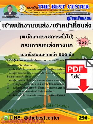(ไฟล์ดาวโหลด) PDF คู่มือเตรียมสอบ เจ้าพนักงานขนส่ง/เจ้าหน้าที่ขนส่ง (พนักงานราชการทั่วไป) กรมการขนส่งทางบก ปี68 PKE5842