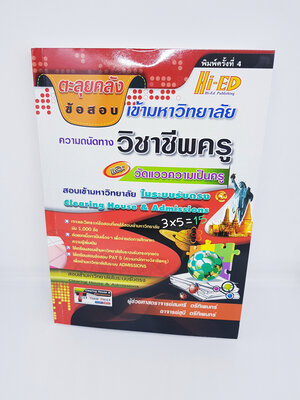 หนังสือตะลุยคลังข้อสอบเข้ามหาวิทยาลัย ความถนัดทางวิชาชีพครู HI-ED HEP0119