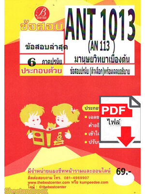 (ไฟล์ดาวโหลด) ชีทราม ข้อสอบ ANT1013 AN113 มานูษยวิทยาเบื้องต้น (ข้อสอบปรนัย) PKES0160