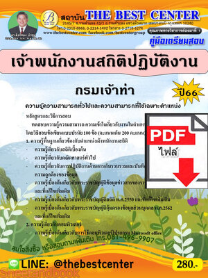 (ไฟล์ดาวโหลด) คู่มือเตรียมสอบ เจ้าพนักงานสถิติปฏิบัติงาน กรมเจ้าท่า ปี66 เนื้อหา+แนวข้อสอบพร้อมเฉลย PKE4347