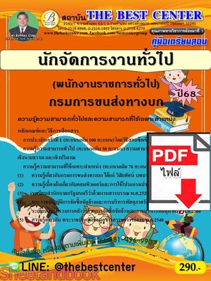 (ไฟล์ดาวโหลด) PDF คู่มือเตรียมสอบ นักจัดการงานทั่วไป (พนักงานราชการทั่วไป) กรมการขนส่งทางบก ปี68 PKE5493
