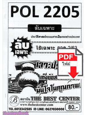 (ไฟล์ดาวโหลด) ชีทราม ข้อสอบ POL2205 ประวัติศาสตร์ระบบการเมืองระหว่างประเทศ Sheetandbook PKES0082
