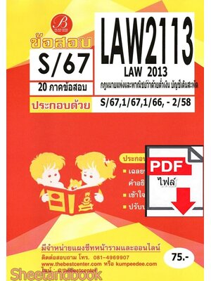 (ไฟล์ดาวโหลด) ชีทราม ข้อสอบ LAW2113 LAW2013 กฎหมายแพ่งและพาณิชย์ว่าด้วยตั๋วเงิน บัญชีเดินสะพัด Sheetandbook PKES0379