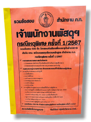รวมข้อสอบ เจ้าพนักงานพัสดุ กทม. กรณีพิเศษครั้งที่ 1/2567 ข้อสอบ 500 ข้อ พร้อมเฉลย KTS0805 sheetandbook