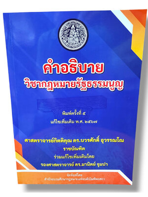 (แถมปก) คำอธิบายวิชากฎหมายรัฐธรรมนูญ บวรศักดิ์ อุวรรณโณ TBK1240 sheetandbook ALX