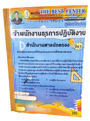 คู่มือเตรียมสอบ เจ้าพนักงานธุรการปฏิบัติงาน สำนักงานศาลปกครอง PK2716 เนื้อหา+แนวข้อสอบ sheetandbook