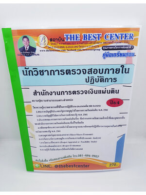 คู่มือเตรียมสอบ สำนักงานการตรวจเงินแผ่นดิน นักวิชาการตรวจสอบภายในปฏิบัติการ ปี64 PK2248