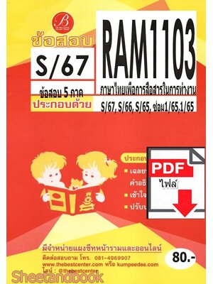 (ไฟล์ดาวโหลด) ชีทราม ข้อสอบ RAM1103 ภาษาไทยเพื่อการสื่อสารในการทำงาน Sheetandbook PKES0274