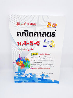 คู่มือเตรียมสอบ คณิตศาสตร์ ม.4-5-6 (พื้นฐาน & เพิ่มเติม) ฉบับสมบูรณ์ HI-ED HEP0109