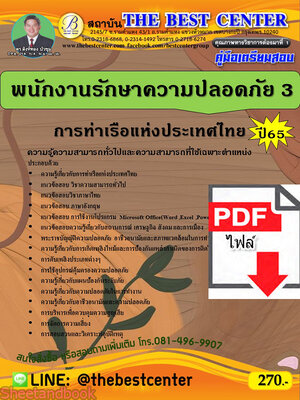 (ไฟล์ดาวโหลด) คู่มือเตรียมสอบ พนักงานรักษาความปลอดภัย 3 การท่าเรือแห่งประเทศไทย ปี65 Sheetandbook PKE3287