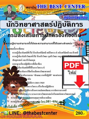 (ไฟล์ดาวโหลด) PDF คู่มือเตรียมสอบ นักวิทยาศาสตร์ปฏิบัติการ กรมส่งเสริมการปกครองท้องถิ่น ปี68 PKE5532