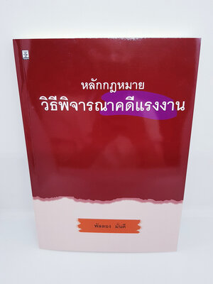 (แถมฟรีปกใส) หนังสือหลักกฎหมายวิธีพิจารณาคดีแรงงาน พิมพ์ครั้งที่ 1 พัลลอง มั่นดี TBK0853