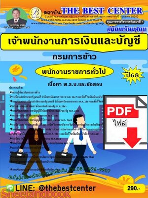 (ไฟล์ดาวโหลด) PDF คู่มือเตรียมสอบ เจ้าพนักงานการเงินและบัญชี กรมการข้าว ปี68 PKE6027