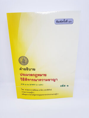 (แถมปกใส) คำอธิบายประมวลกฎหมาย วิธีพิจารณาความอาญา ภาค 1-2 (มาตรา 1-156) เล่ม 1 ธานิศ เกศวพิทักษ์ TBK0543 พิมพ์ครั้งที่ 16 sheetandbook ALX