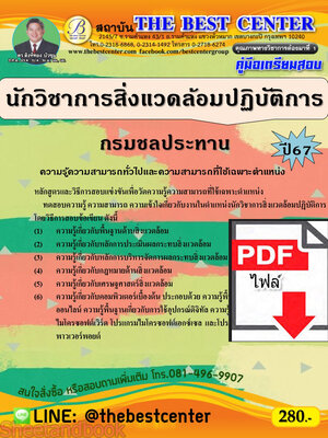 (ไฟล์ดาวโหลด) คู่มือเตรียมสอบ นักวิชาการสิ่งแวดล้อมปฏิบัติการ กรมชลประทาน ปี67 พร้อมเฉลย PKE4500