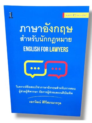 (แถมปกใส) ภาษาอังกฤษสำหรับนักกฎหมาย (English for Lawyers) พิมพ์ครั้งที่ 2 เอกวัฒน์ สิริโสภณวรกุล TBK0932 sheetandbook