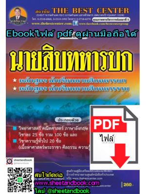 (ไฟล์ดาวโหลด) คู่มือเตรียมสอบ นายสิบทหารบก หลักสูตร นักเรียนนายสิบทหารบก หลักสูตรนักเรียนนายสิบทหารราบ PKE1274