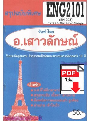 (ไฟล์ดาวโหลด) PDF ชีทราม สรุปฉบับพิเศษ ENG2101 (EN203) การออกเสียงภาษาอังกฤษ Sheetandbook PKES0309