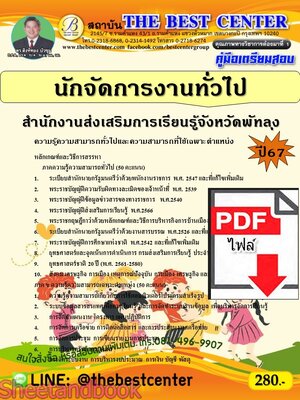 (ไฟล์ดาวโหลด) PDF คู่มือเตรียมสอบ นักจัดการงานทั่วไป สำนักงานส่งเสริมการเรียนรู้จังหวัดพัทลุง ปี67 PKE4666