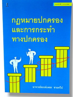 (แถมปกใส) กฎหมายปกครองและการกระทำทางปกครอง พิมพ์ครั้งที่ 2 ขรรค์เพชร ชายทวีป TBK1037 sheetandbook
