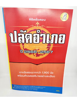 (ปี2566) คู่มือเตรียมสอบ พิชิตข้อสอบปลัดอำเภอ กรมการปกครอง ปี 2566 – 2567 แนวข้อสอบพร้อมเฉลย PK2656 sheetandbook